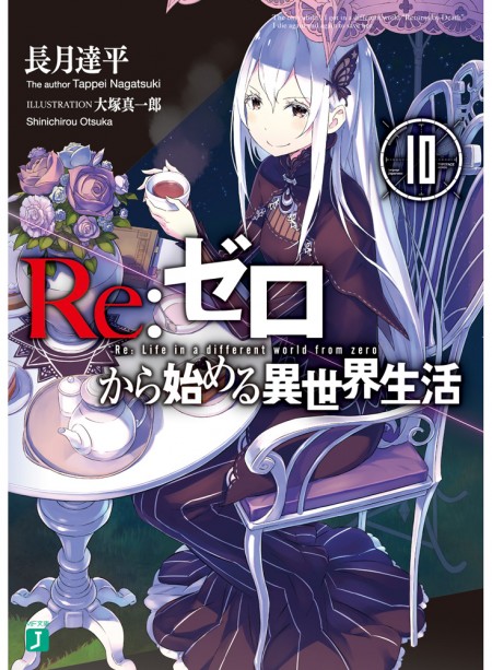 Re：ゼロから始める異世界生活 10