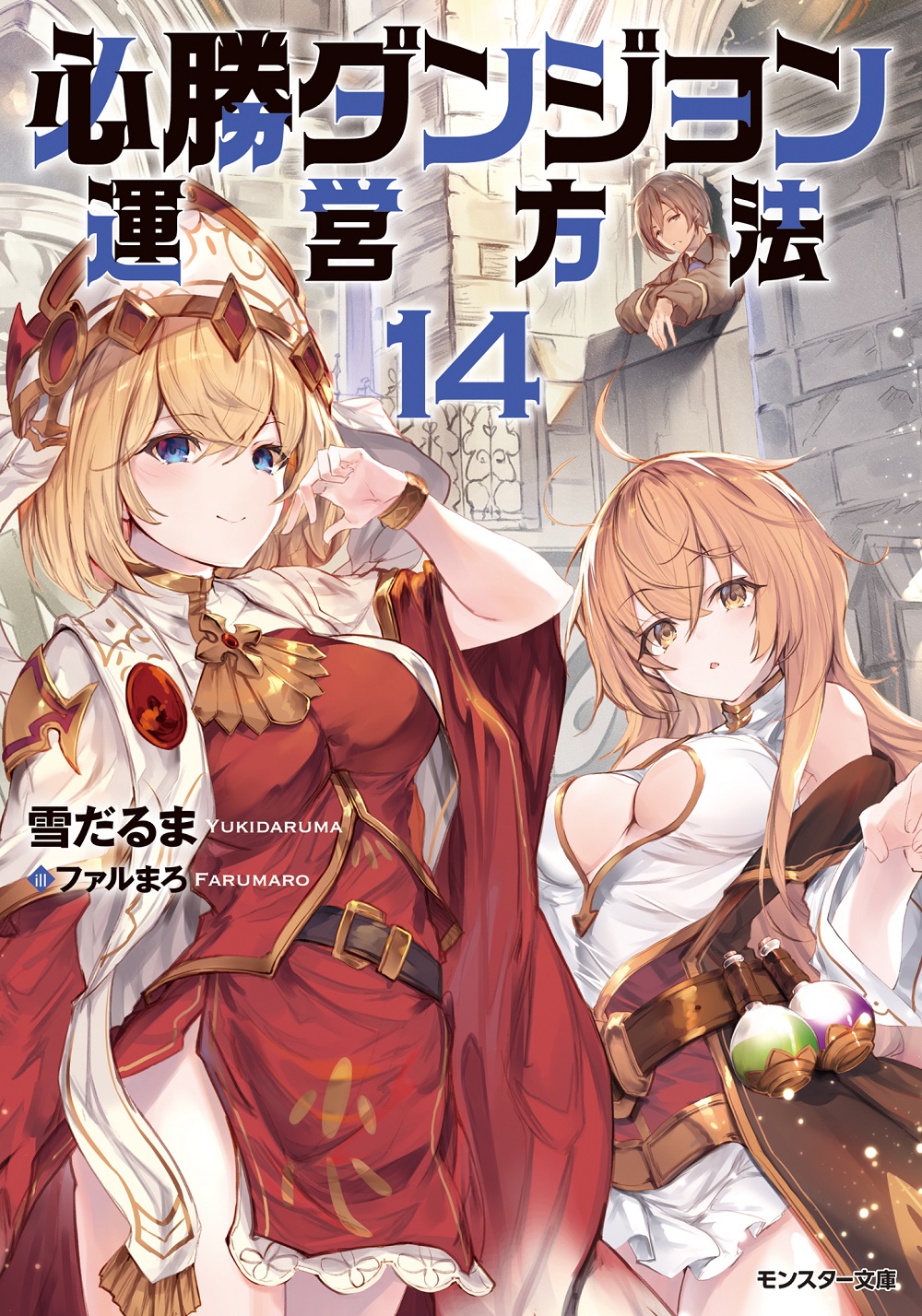 必勝ダンジョン運営方法14
