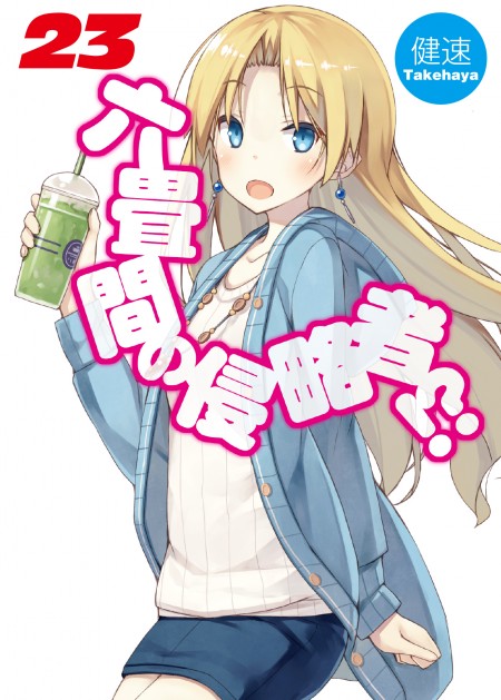 六畳間の侵略者！？23