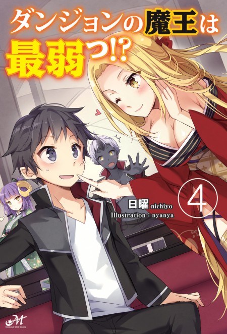 ダンジョンの魔王は最弱っ！？4
