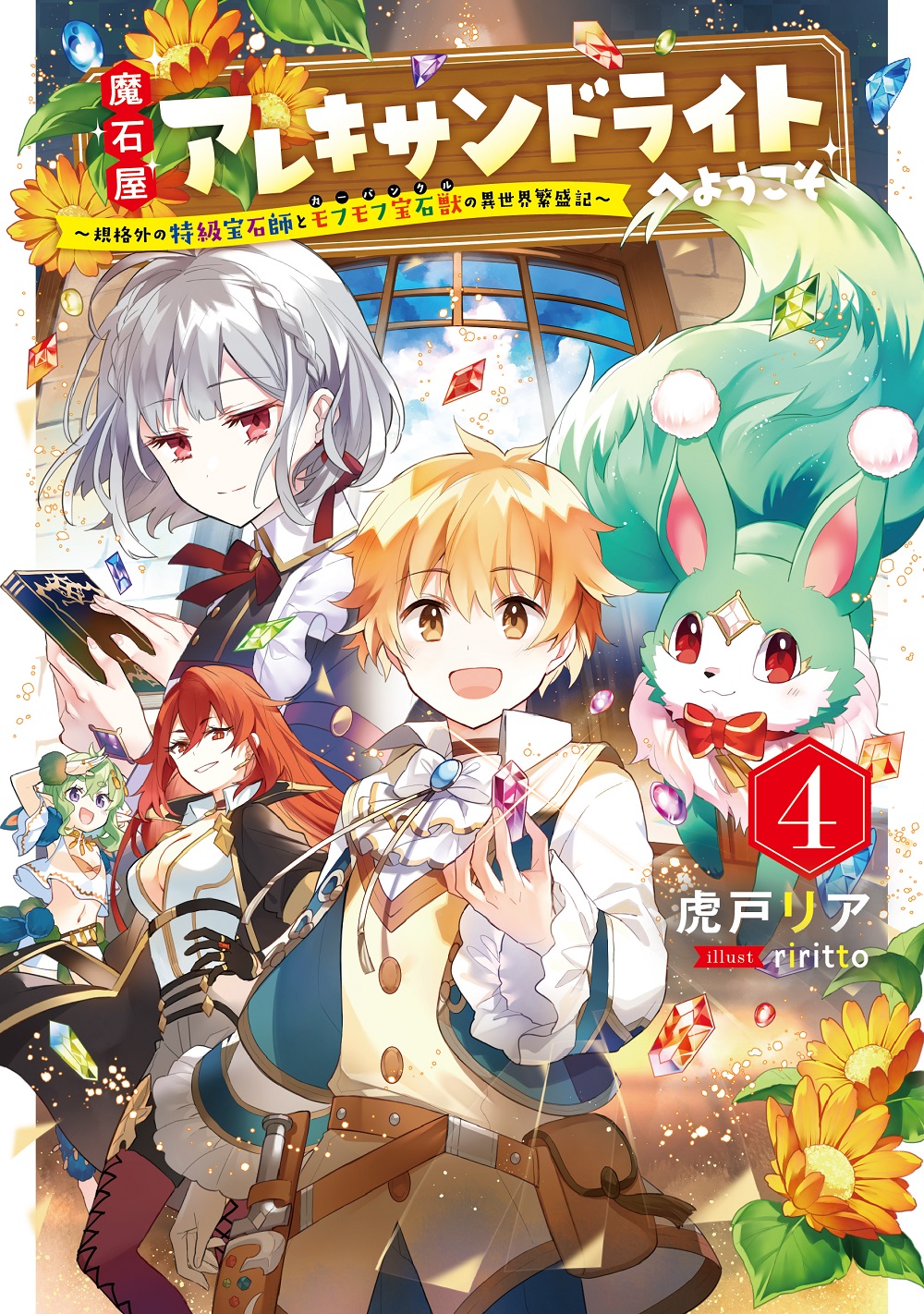 魔石屋アレキサンドライトへようこそ4
