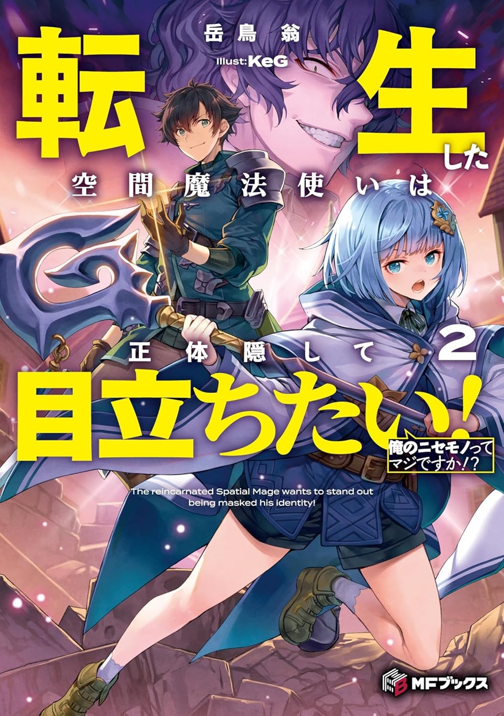 転生した空間魔法使いは正体隠して目立ちたい！ 2