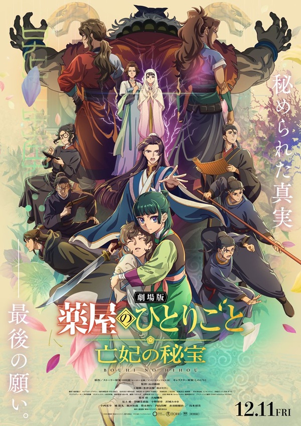 劇場版 薬屋のひとりごと 亡妃の秘宝 メインキービジュアル