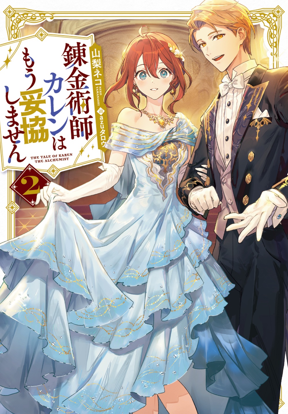 錬金術師カレンはもう妥協しません2