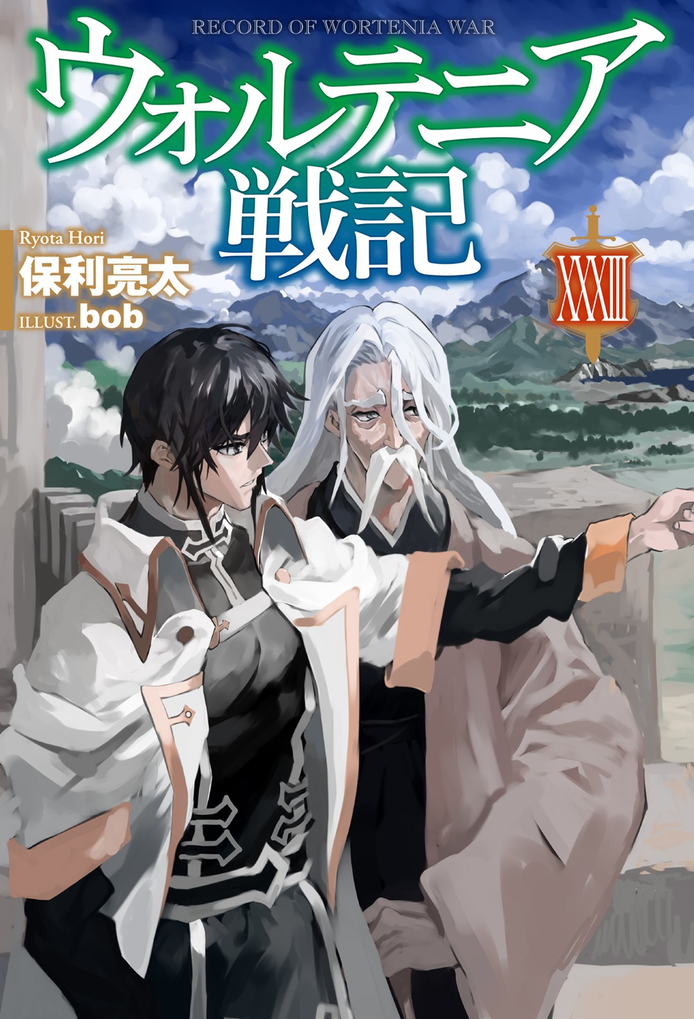 ウォルテニア戦記33