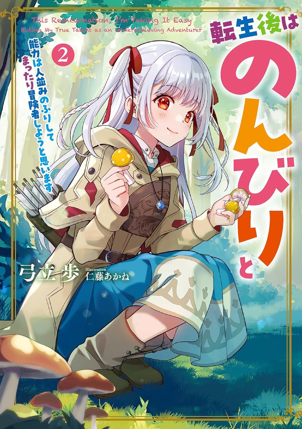 転生後はのんびりと2