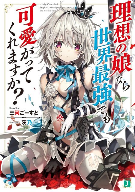         MF文庫J 2018年8月刊行のラインナップをご紹介。『理想の娘なら世界最強でも可愛がってくれますか？』『緋弾のアリアXXIX』など7冊       0