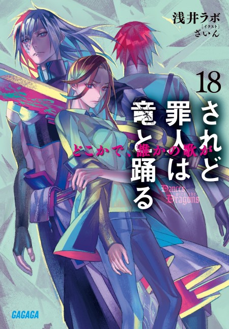 されど罪人は竜と踊る18