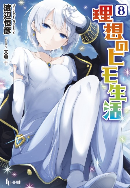 理想のヒモ生活8