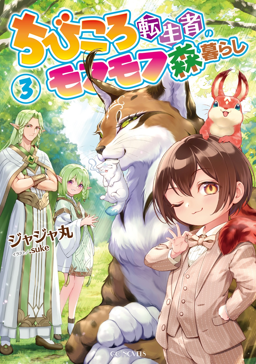 ちびころ転生者のモフモフ森暮らし3