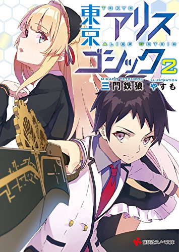 東京アリスゴシック2