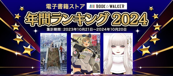 BOOK☆WALKER2024年電子書籍ランキング