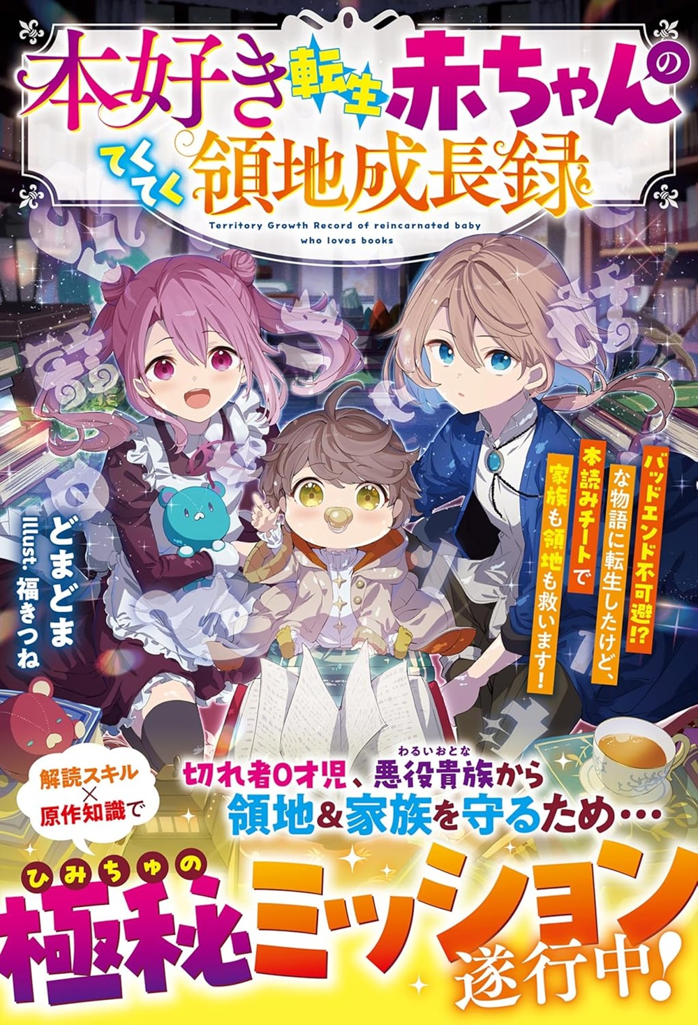 本好き転生赤ちゃんのてくてく領地成長録～バッドエンド不可避!?な物語に転生したけど、本読みチートで家族も領地も救います！～