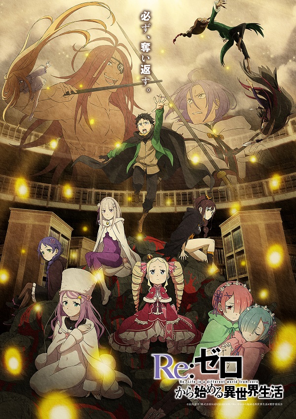 Re:ゼロから始める異世界生活 4th season 奪還編ビジュアル
