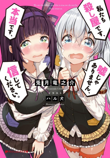 私たち殺し屋です、本当です、嘘じゃありません、信じてください。