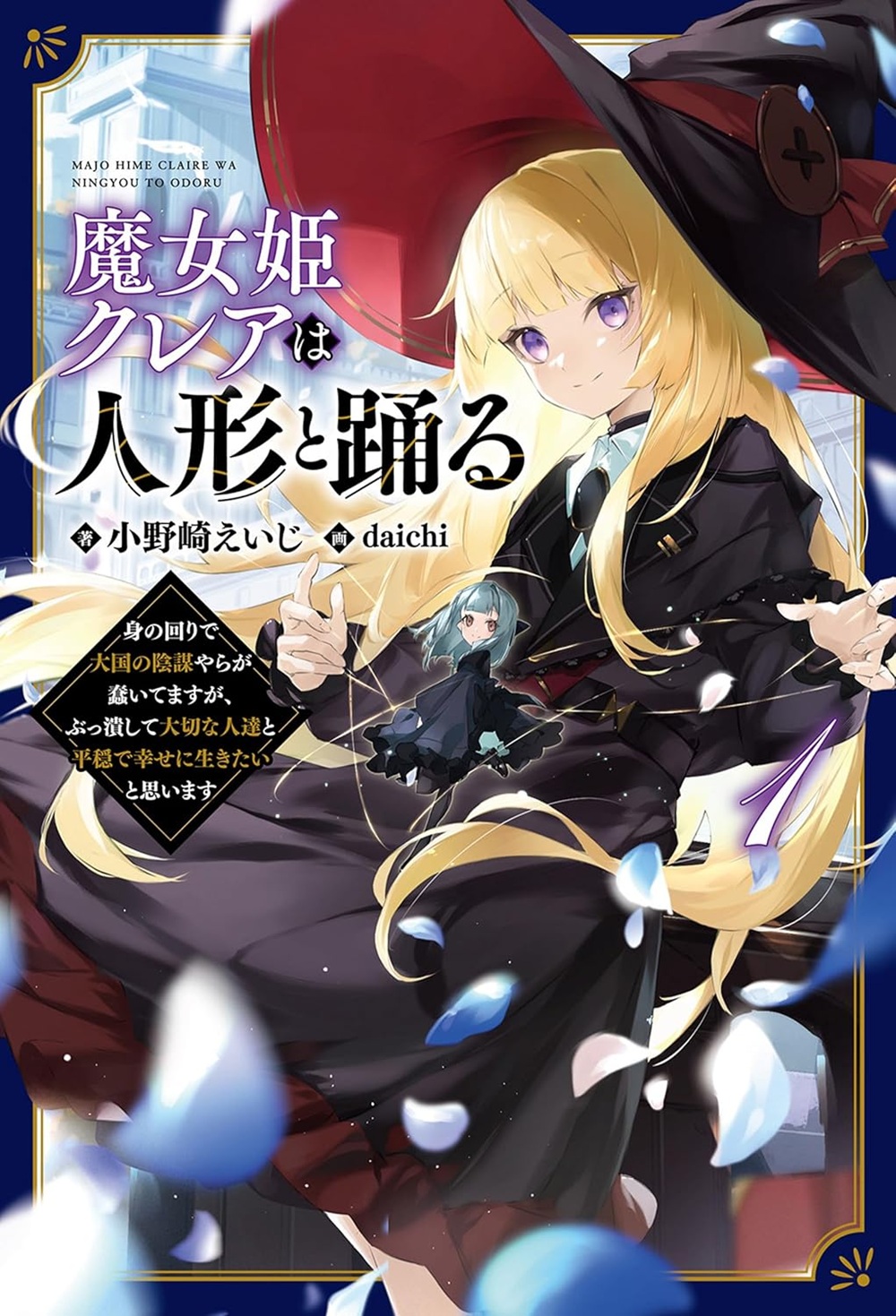魔女姫クレアは人形と踊る~身の回りで大国の陰謀やらが蠢いてますが、ぶっ潰して大切な人達と平穏で幸せに生きたいと思います~