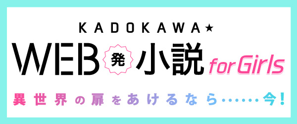 KADOKAWA★WEB発小説 for Girls