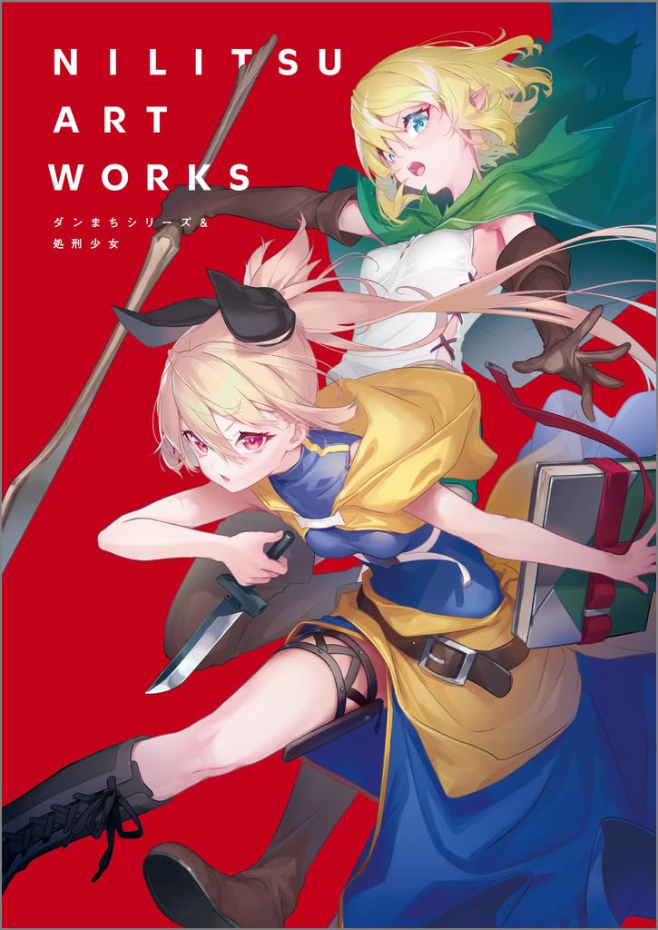 ニリツ Art Works ダンまちシリーズ＆処刑少女