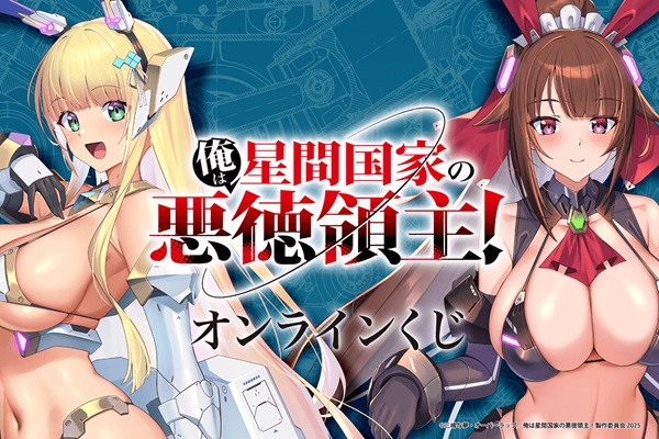俺は星間国家の悪徳領主！