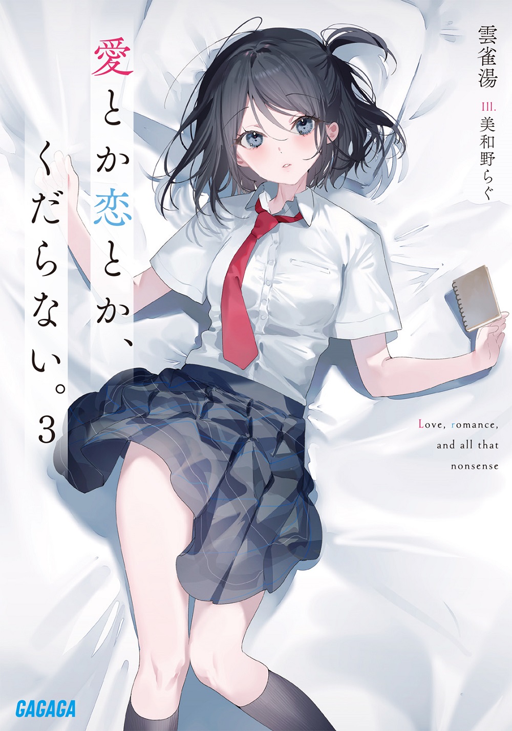 愛とか恋とか、くだらない。3