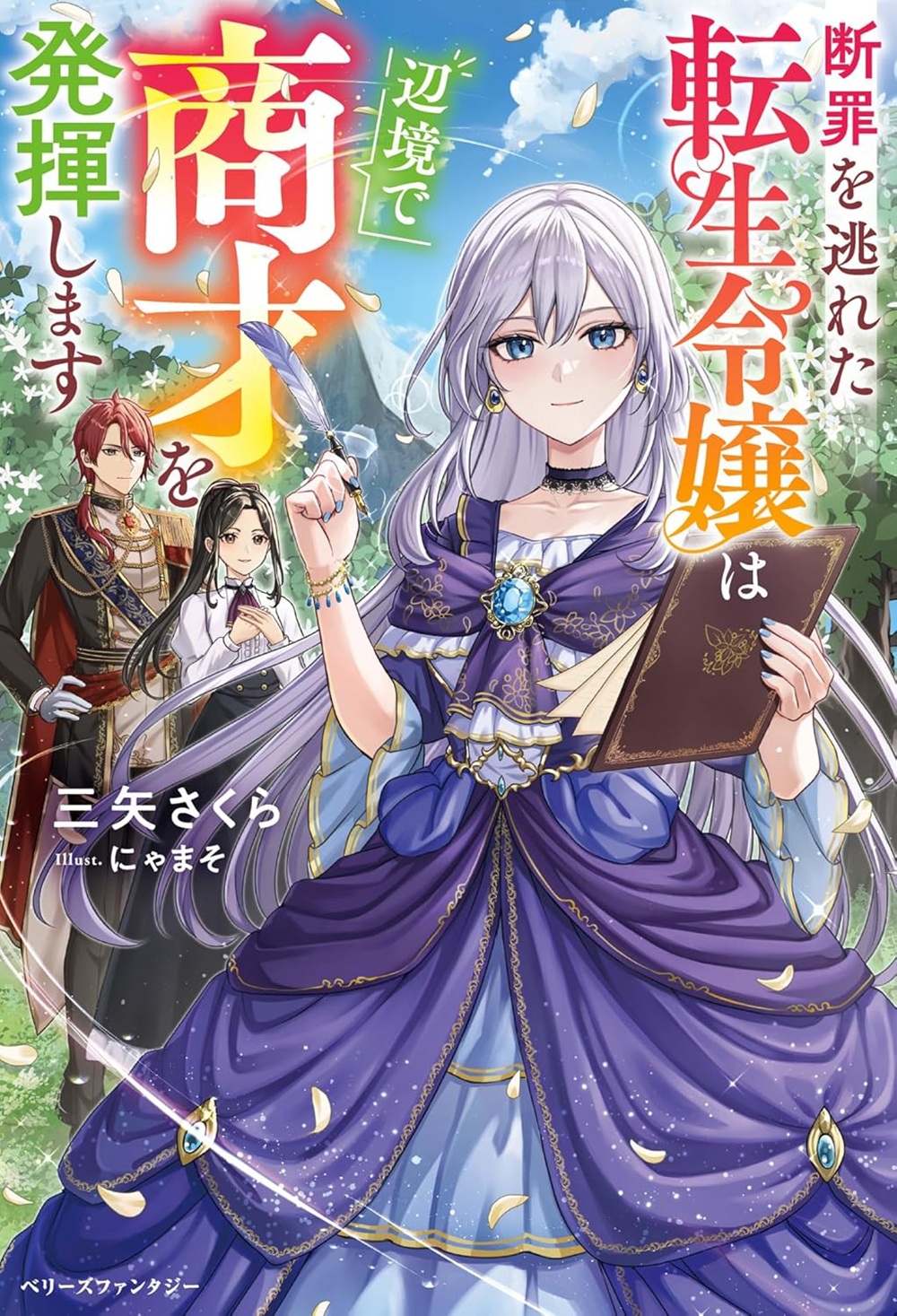 断罪を逃れた転生令嬢は辺境で商才を発揮します