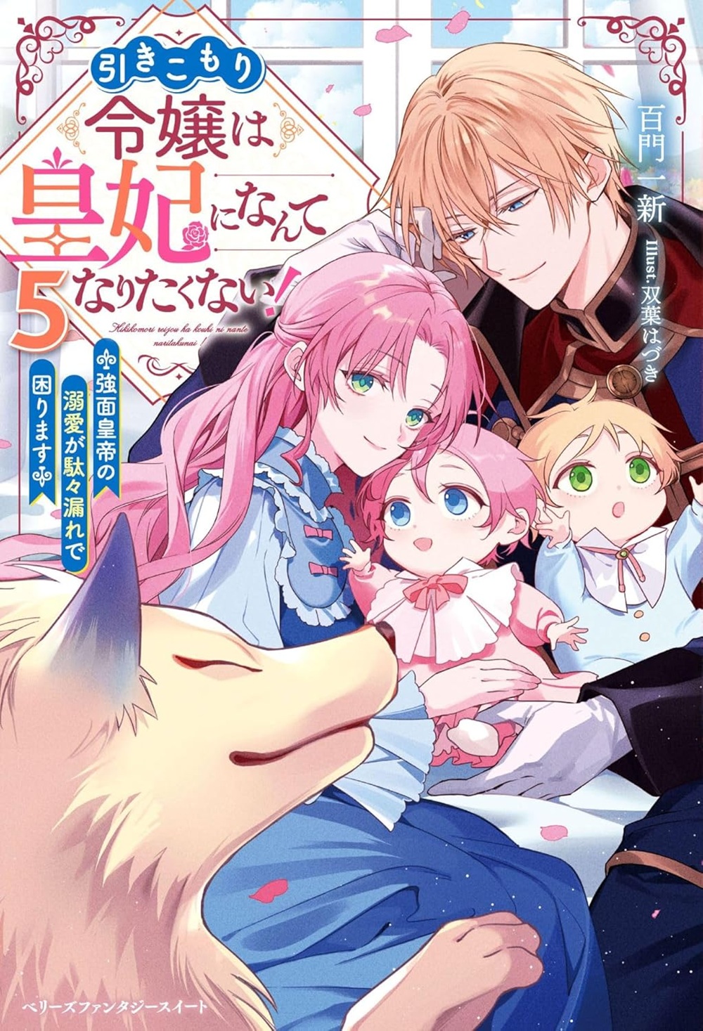 引きこもり令嬢は皇妃になんてなりたくない! 5