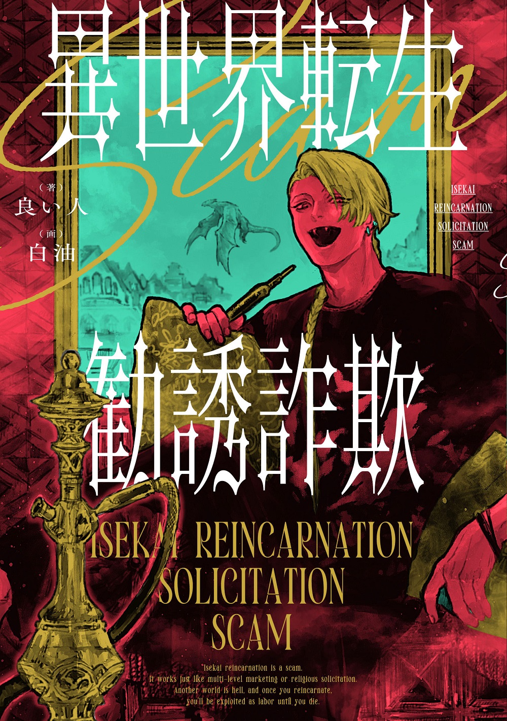 異世界転生勧誘詐欺