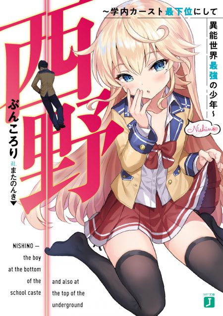         『西野 ～学内カースト最下位にして異能世界最強の少年～』のコミカライズ連載が本日発売のコミックアライブ5月号より開始       0