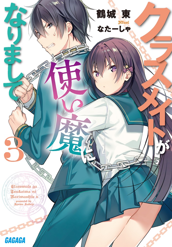 クラスメイトが使い魔になりまして3