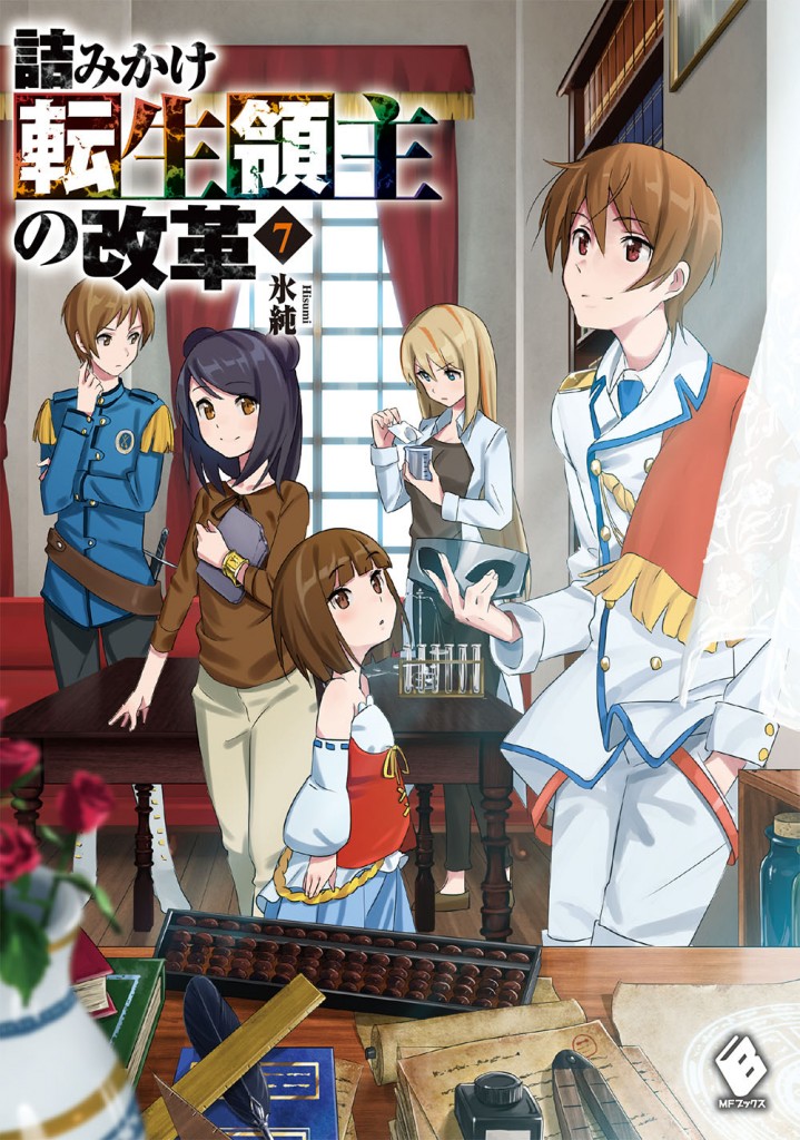 MFブックス12月刊のラインナップをご紹介。『八男って、それはないでしょう！7』『三田一族の意地を見よ2』など - ラノベニュースオンライン