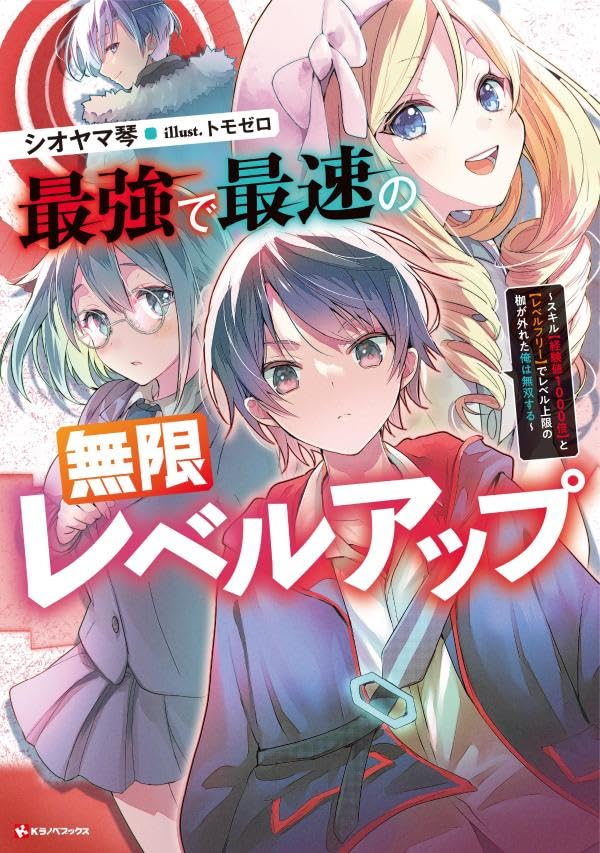 最強で最速の無限レベルアップ ～スキル【経験値1000倍】と【レベルフリー】でレベル上限の枷が外れた俺は無双する～