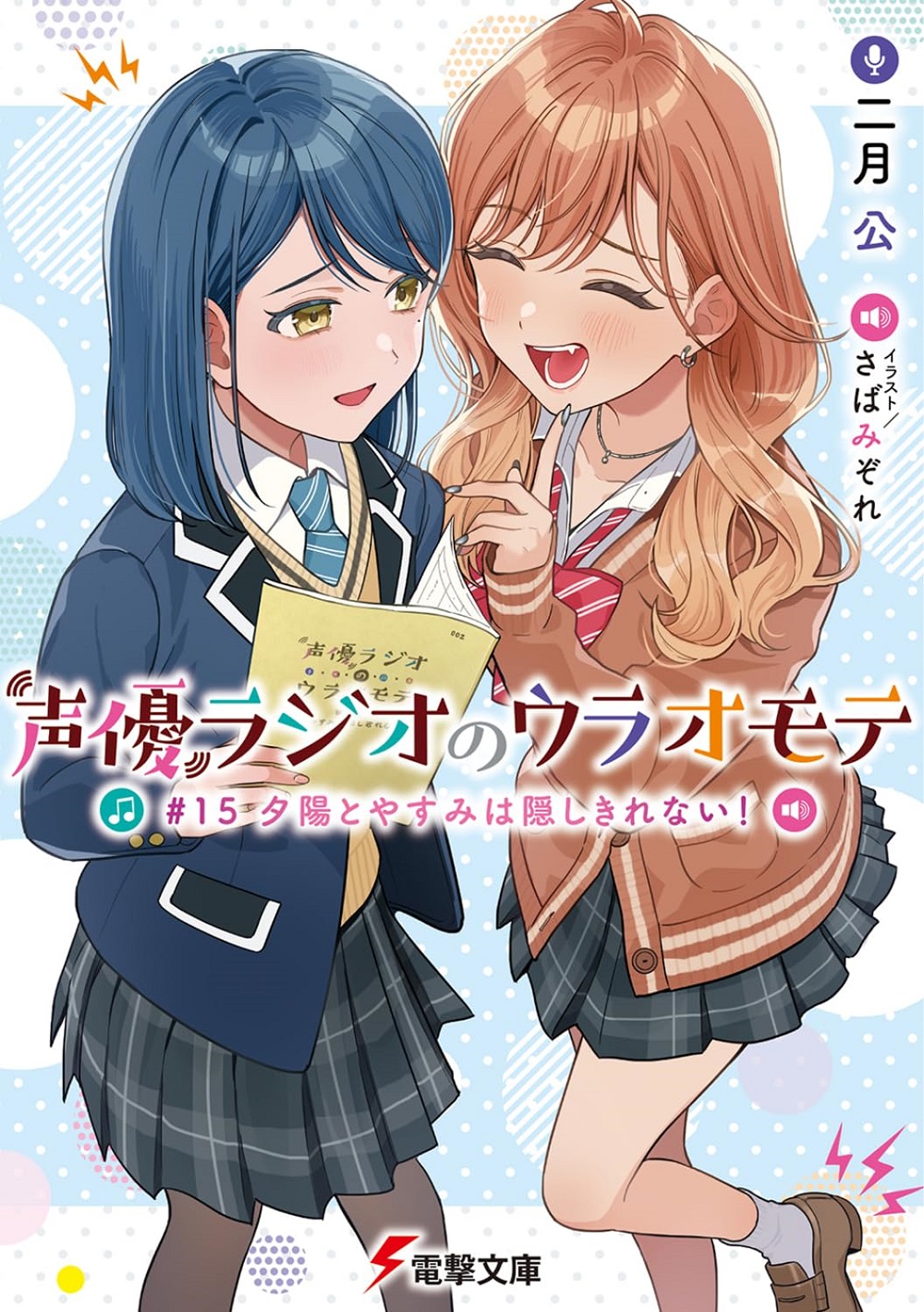 声優ラジオのウラオモテ15
