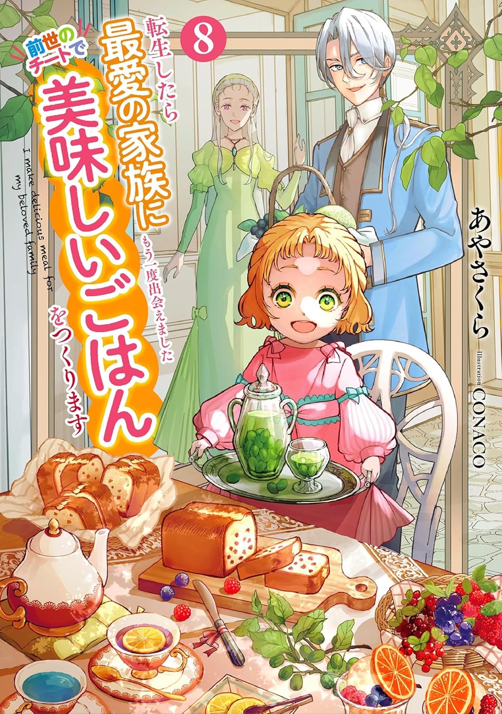 転生したら最愛の家族にもう一度出会えました8