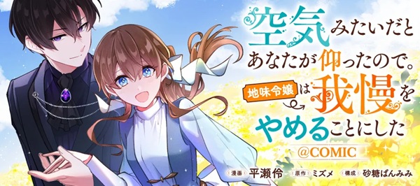空気みたいだとあなたが仰ったので。～地味令嬢は我慢をやめることにした～
