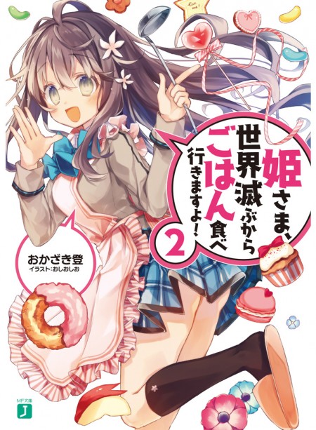 姫さま、世界滅ぶからごはん食べ行きますよ！2