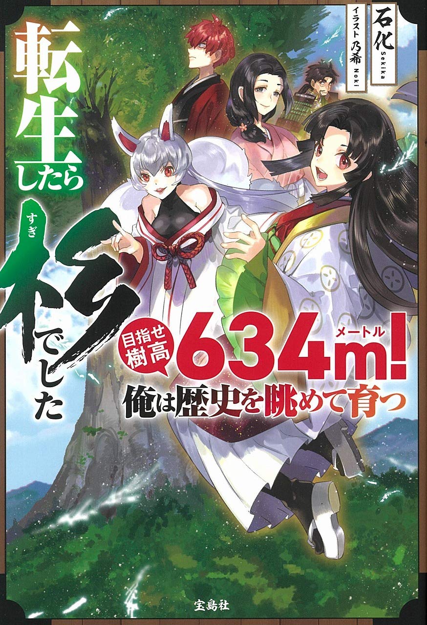 転生したら杉でした 目指せ樹高634m！ 俺は歴史を眺めて育つ