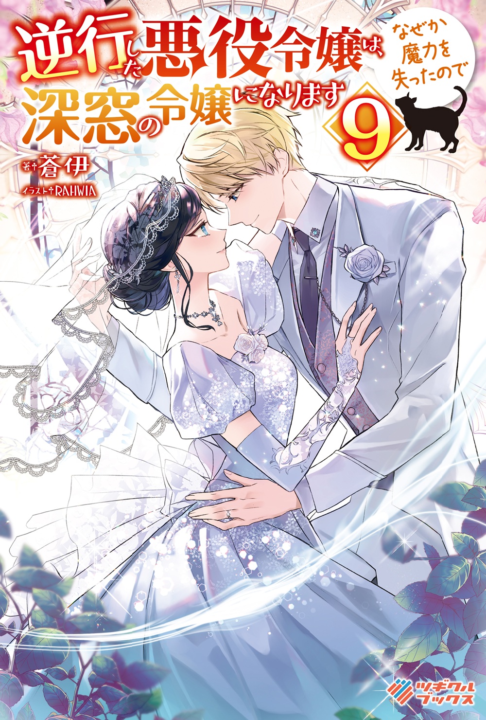 逆行した悪役令嬢は、なぜか魔力を失ったので深窓の令嬢になります9