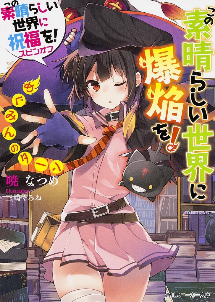 この素晴らしい世界に爆焔を!