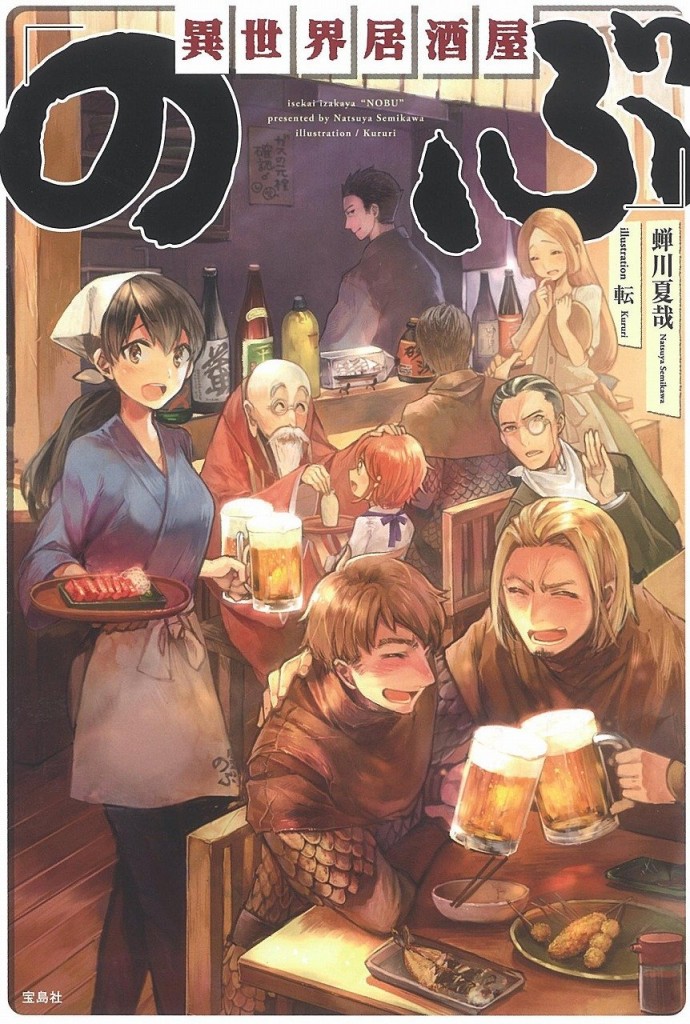 異世界居酒屋「のぶ」』がシリーズ累計110万部を突破 - ラノベ ...