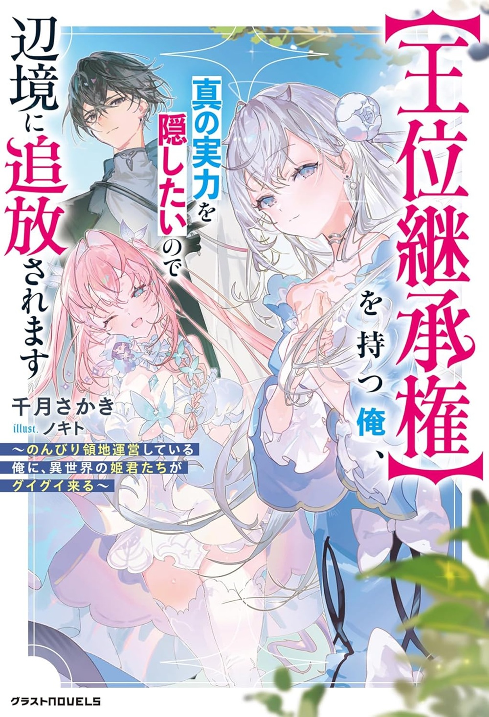 【王位継承権】を持つ俺、真の実力を隠したいので辺境に追放されます~のんびり領地運営している俺に、異世界の姫君たちがグイグイ来る~