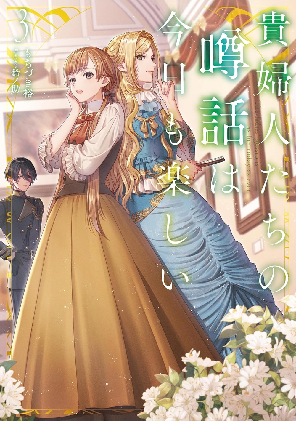 貴婦人たちの噂話は今日も楽しい3