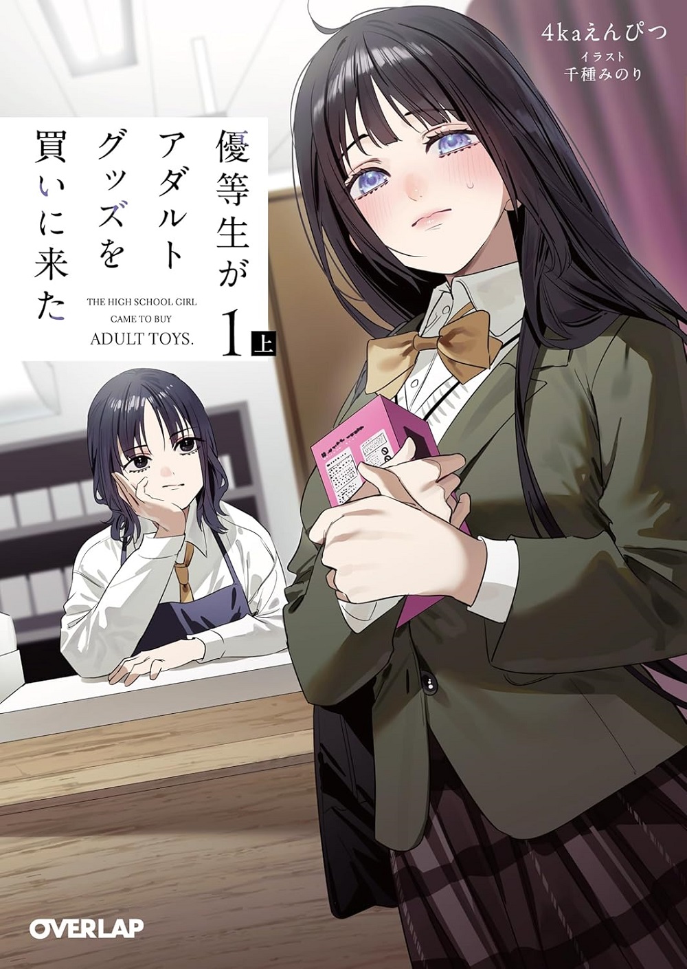 優等生がアダルトグッズを買いに来た 上
