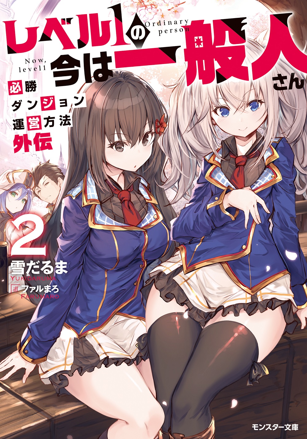 レベル1の今は一般人さん ～必勝ダンジョン運営方法 外伝～2