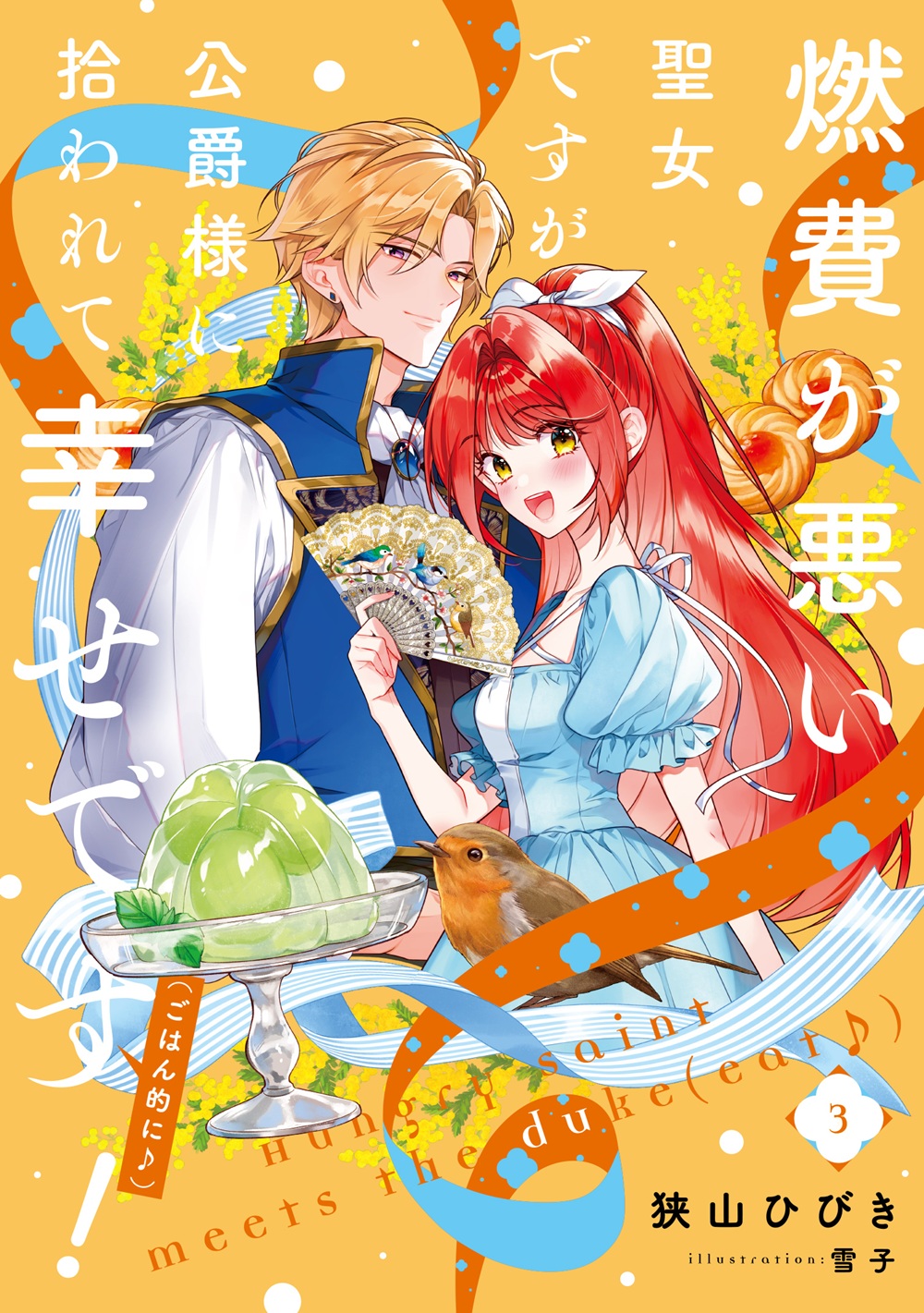 燃費が悪い聖女ですが、公爵様に拾われて幸せです！（ごはん的に♪）3