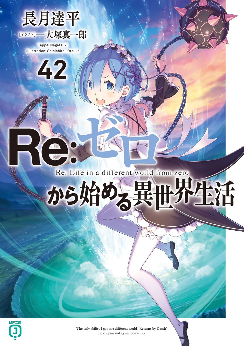 Re：ゼロから始める異世界生活42