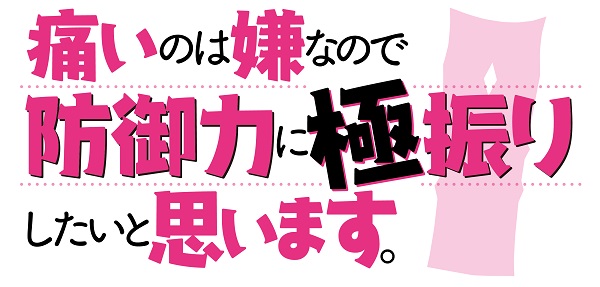 痛いのは嫌なので防御力に極振りしたいと思います。 第2期logo