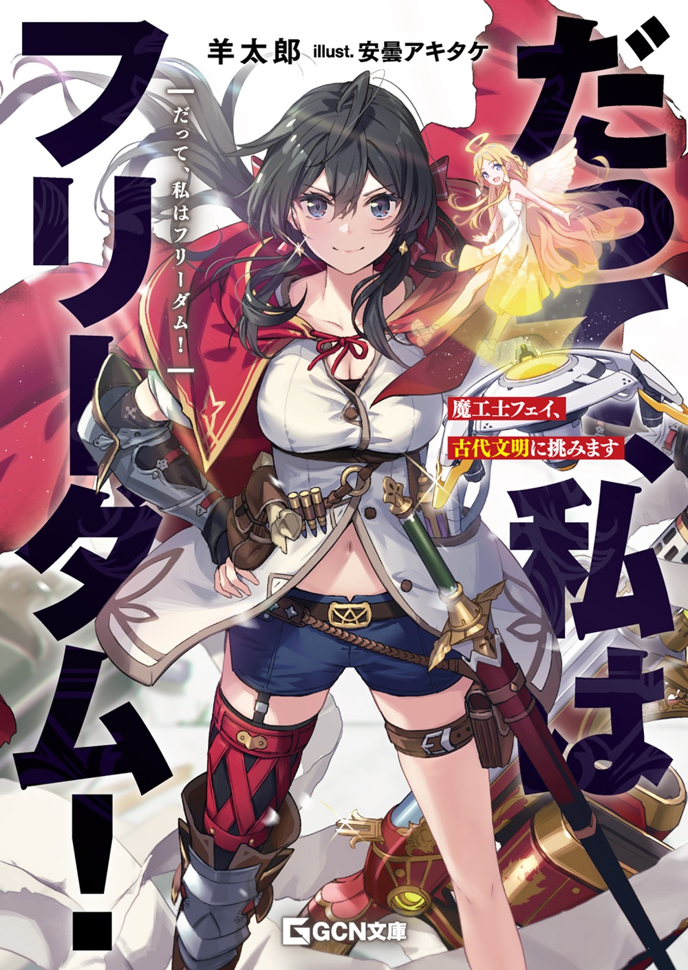 だって、私はフリーダム！ 魔工士フェイ、古代文明に挑みます