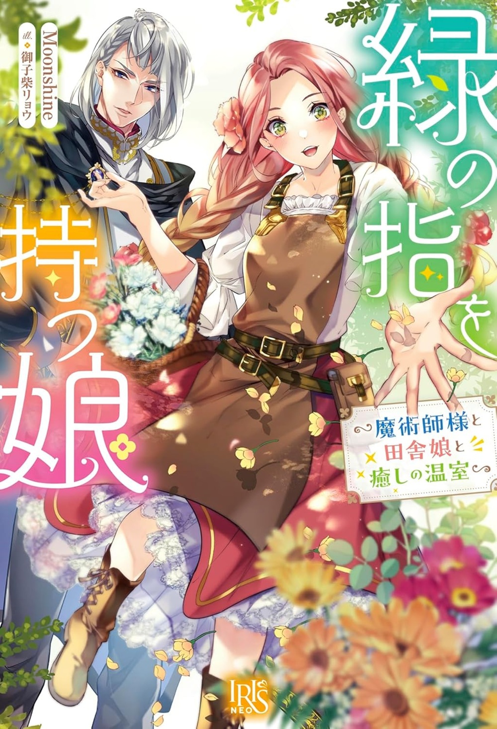 緑の指を持つ娘～魔術師様と田舎娘と癒しの温室～ 