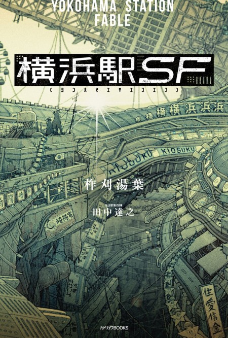 横浜駅SF