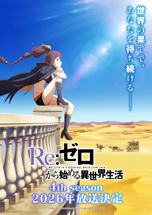 Re：ゼロから始める異世界生活 4th season ティザービジュアル